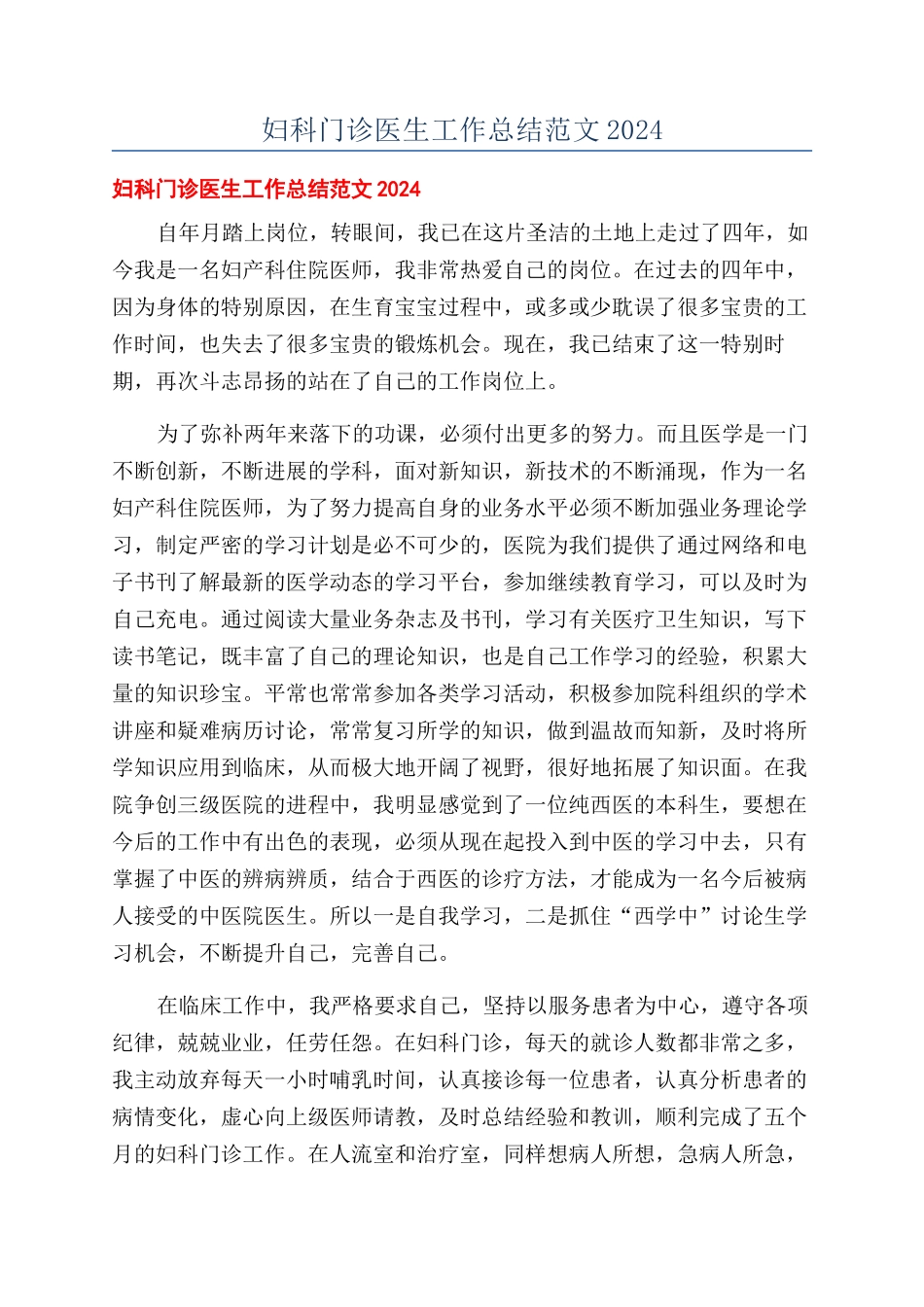 妇科门诊医生工作总结范文2024_第1页