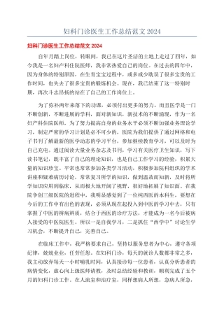 妇科门诊医生工作总结范文2024