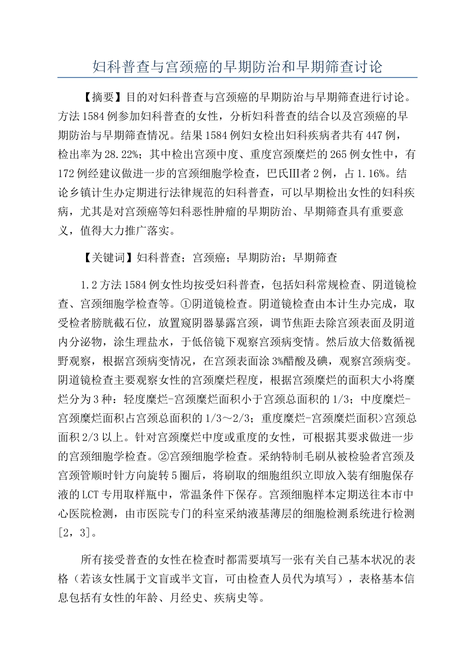 妇科普查与宫颈癌的早期防治和早期筛查研究_第1页