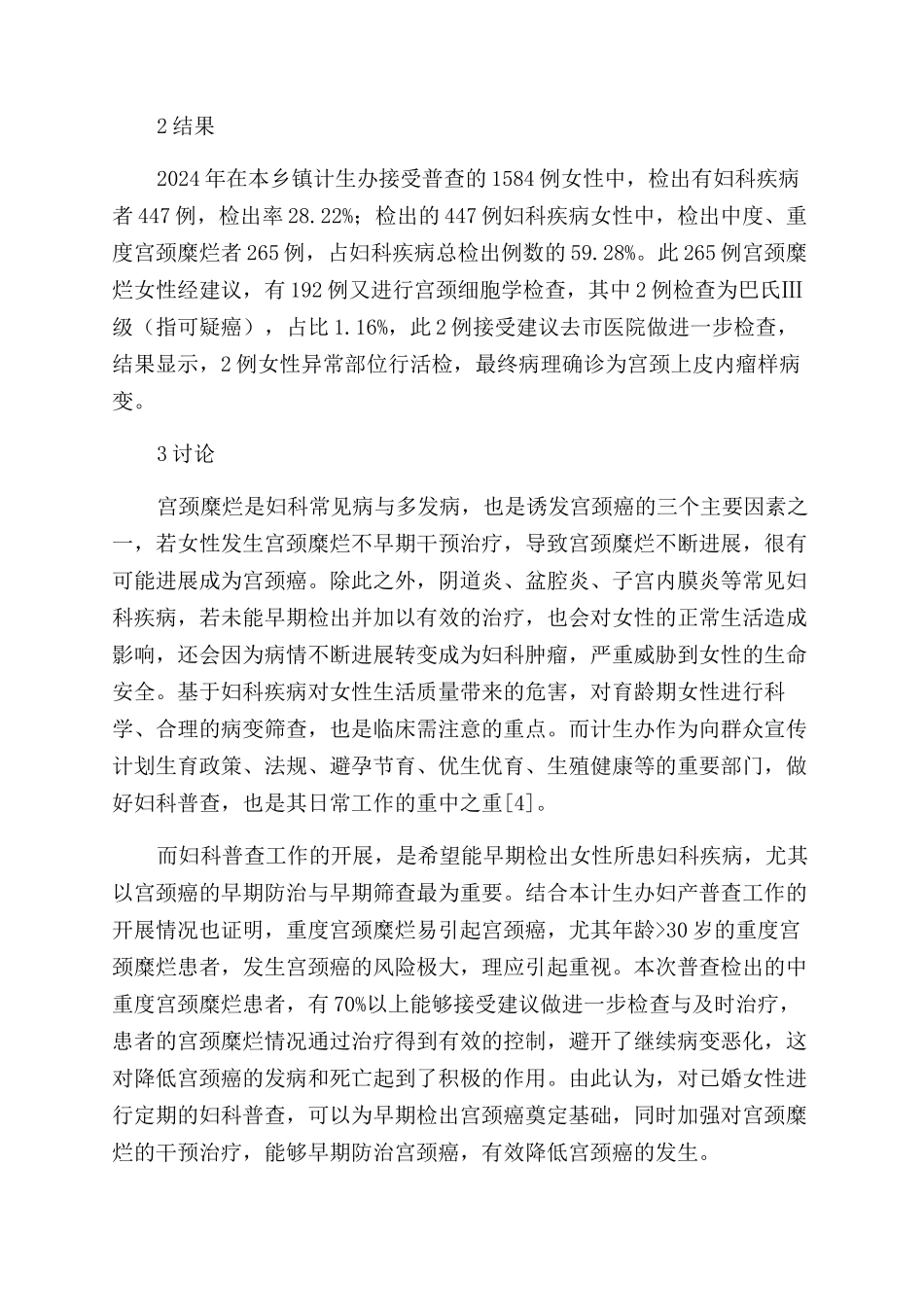 妇科普查与宫颈癌的早期防治和早期筛查研究_第2页