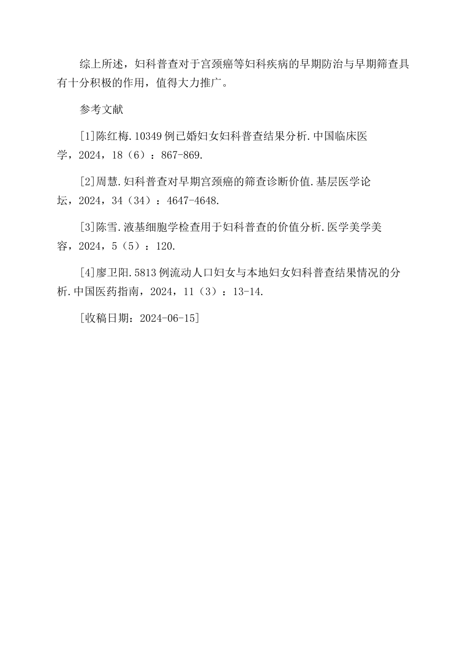 妇科普查与宫颈癌的早期防治和早期筛查研究_第3页