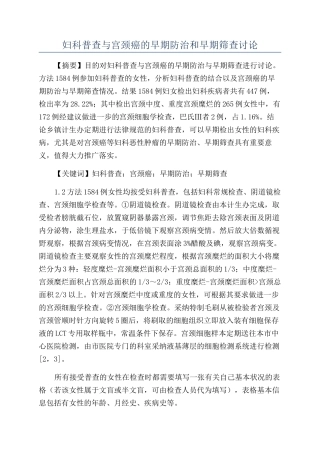 妇科普查与宫颈癌的早期防治和早期筛查研究
