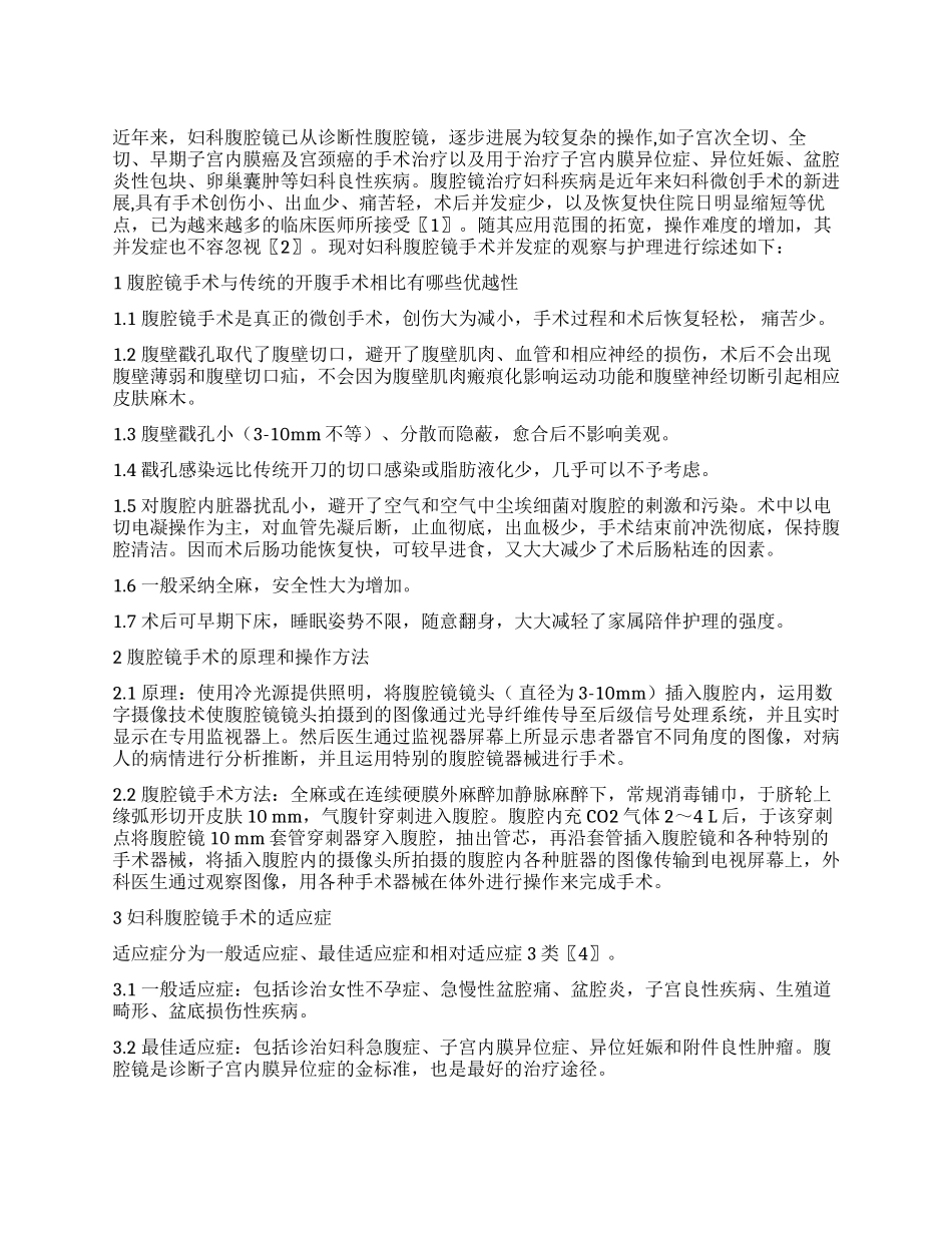 妇科腹腔镜手术并发症的观察与护理进展_第1页