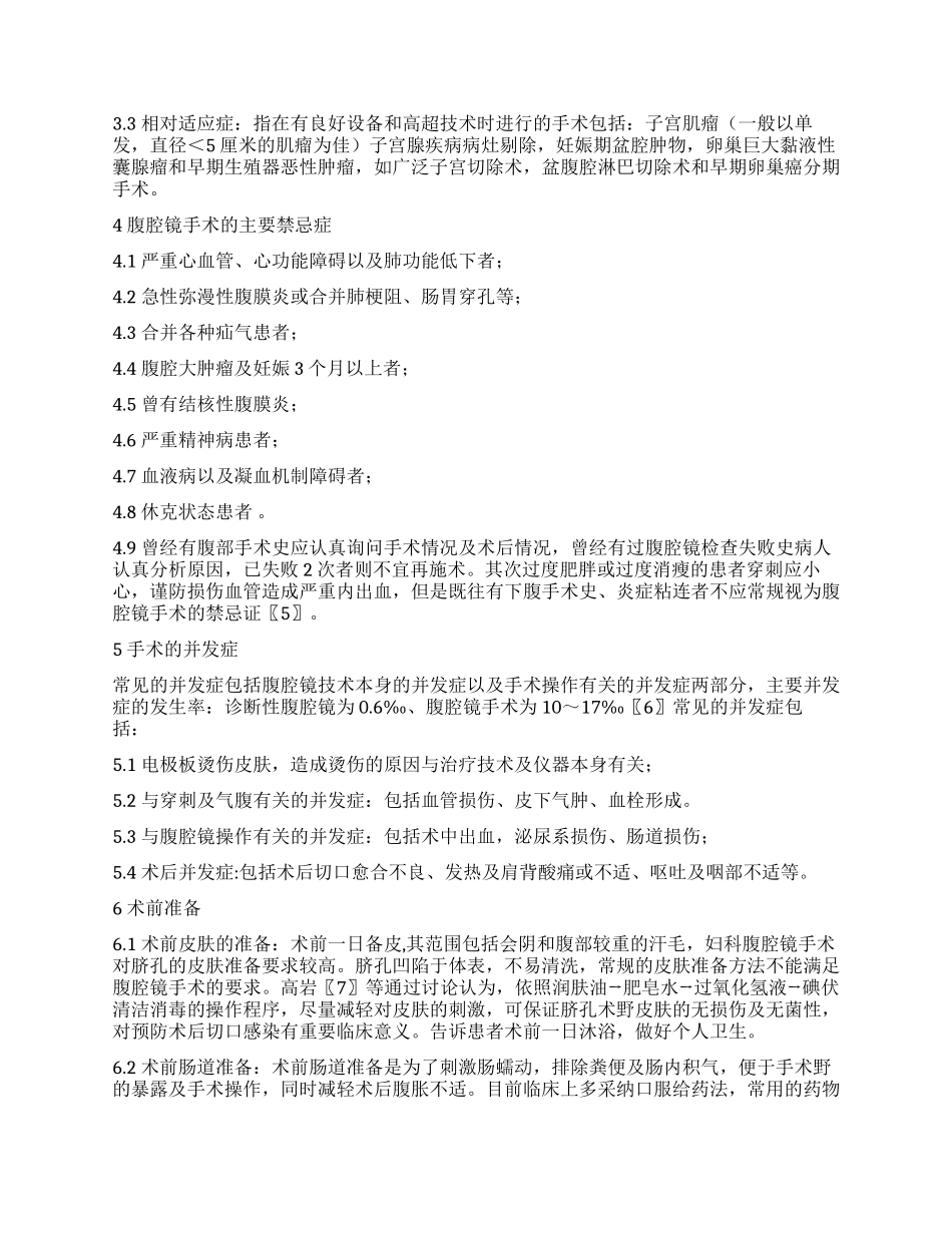 妇科腹腔镜手术并发症的观察与护理进展_第2页