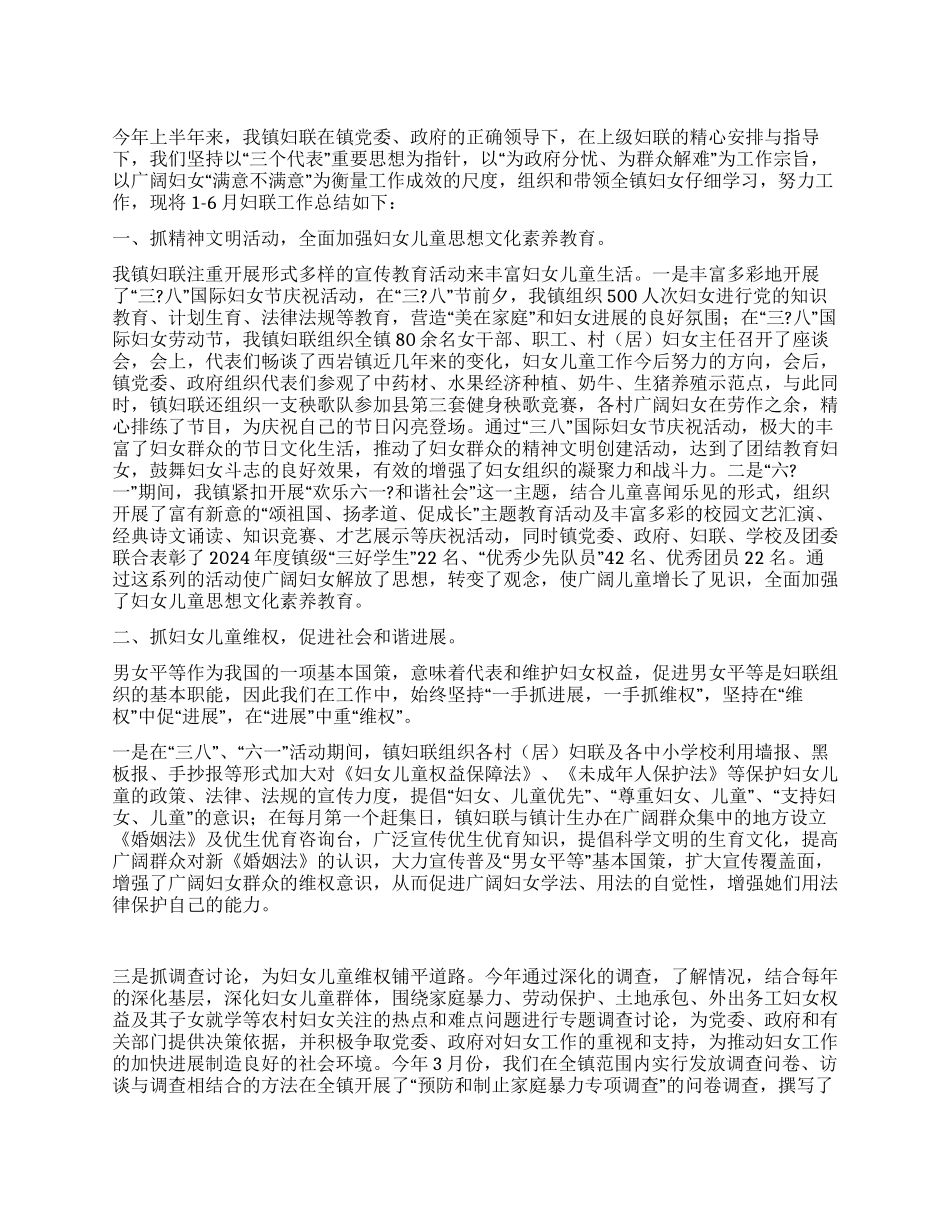 妇联2024年上半年工作总结_第1页