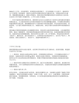 妇联2024年上半年工作总结及下半年工作计划