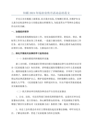 妇联2024年综治宣传月活动总结范文