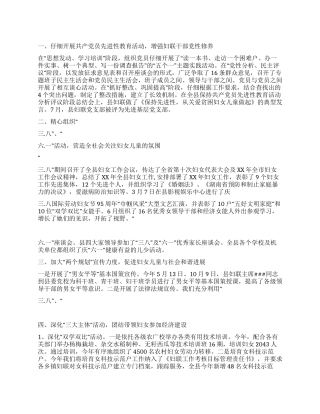 妇联XX年工作总结及XX年工作思路