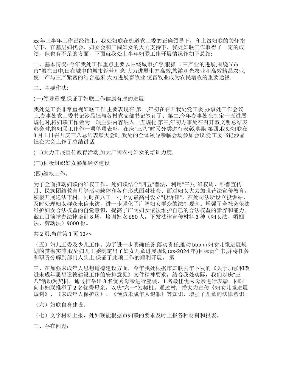 妇联XX年上半年工作总结_第1页