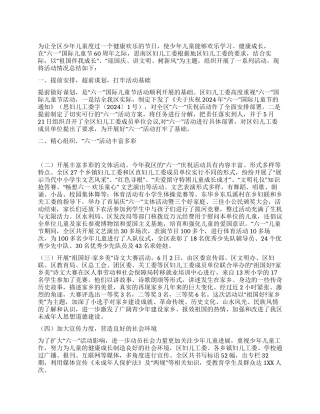 妇联2024年国际儿童节活动总结