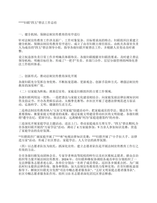 妇联“四五普法工作总结