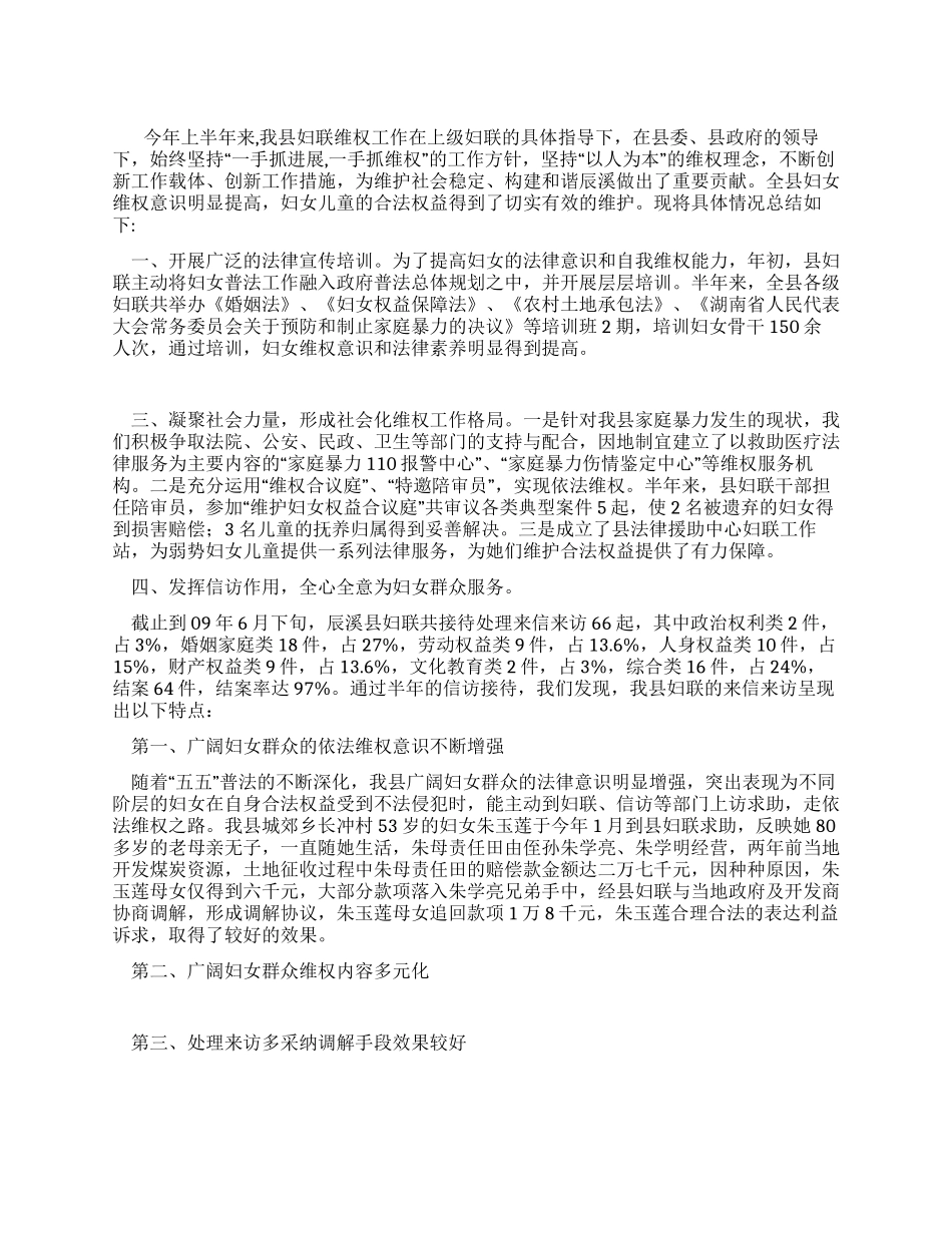 妇联上半年维权工作总结范文_第1页