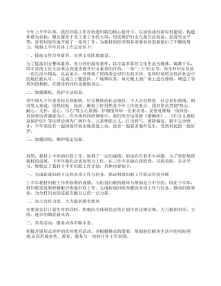 妇联上半年工作总结及下半年计划