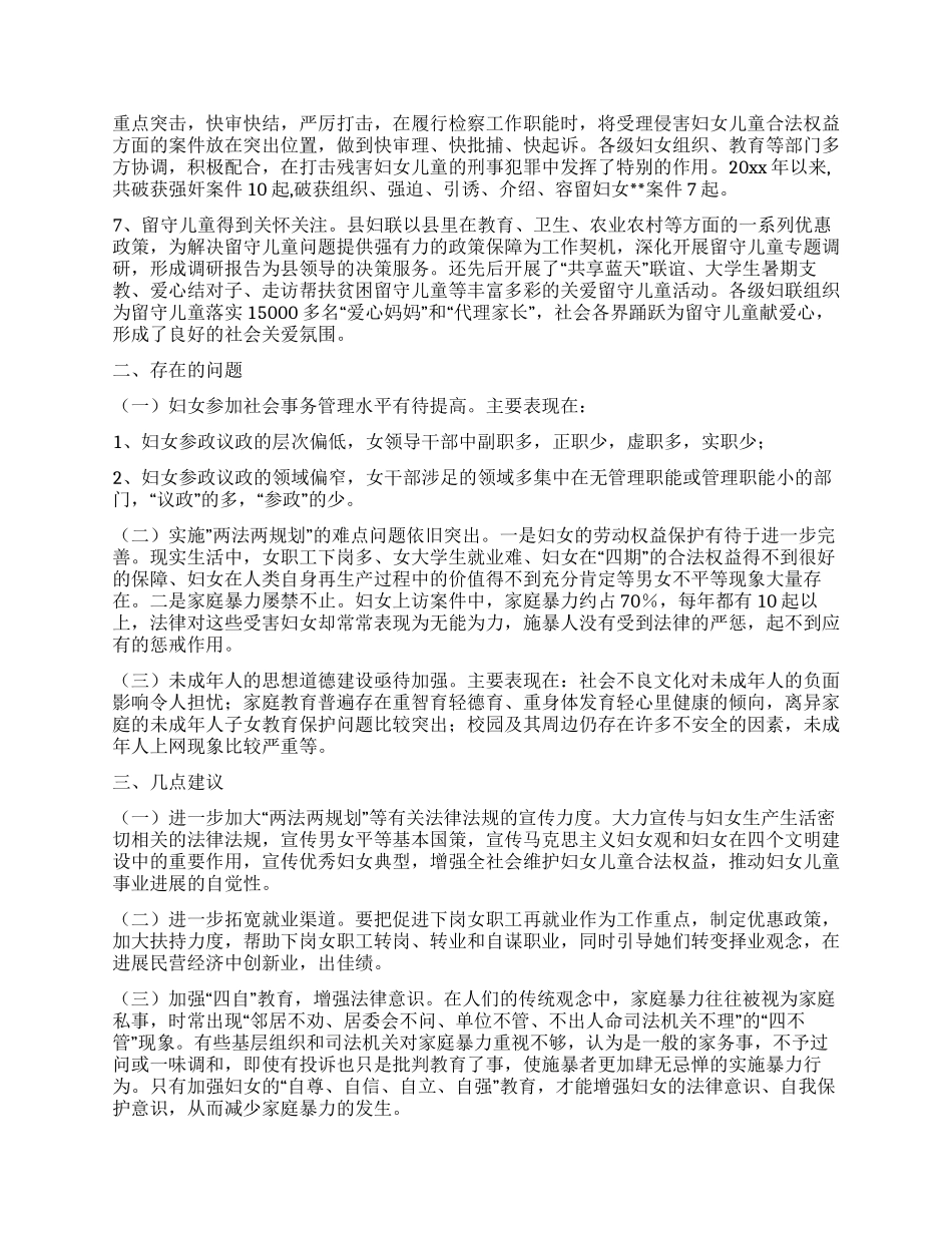 妇联两法两规划执行状况调研报告_第3页