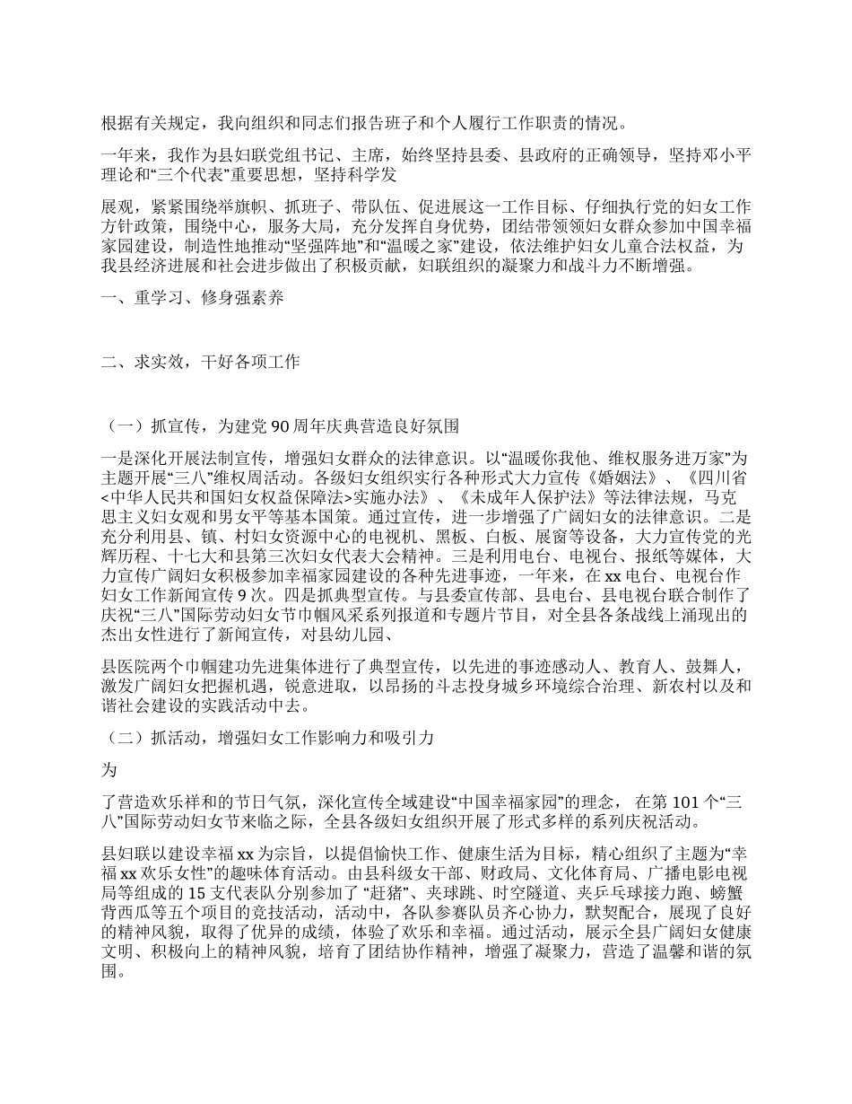 妇联主席2024年度述职报告_第1页