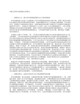 妇联主席科学发展观心得体会