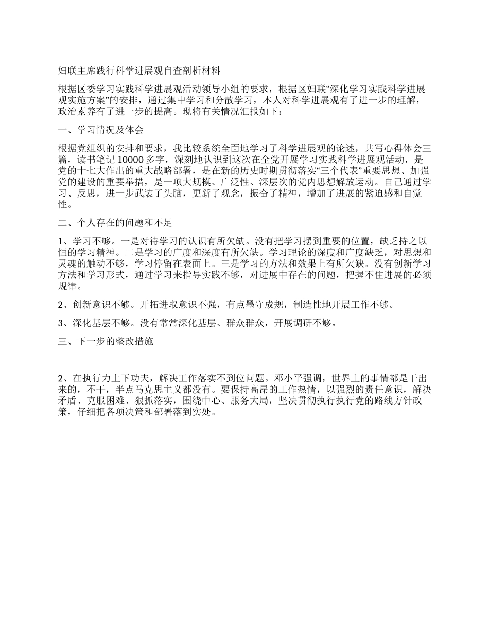 妇联主席践行科学发展观自查剖析材料_第1页