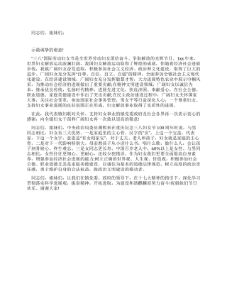 妇联主席在纪念三八妇女101周年会上的讲话