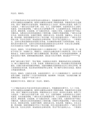 妇联主席三八节致辞贺词慰问