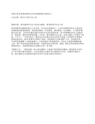 妇联主席先进事迹材料
