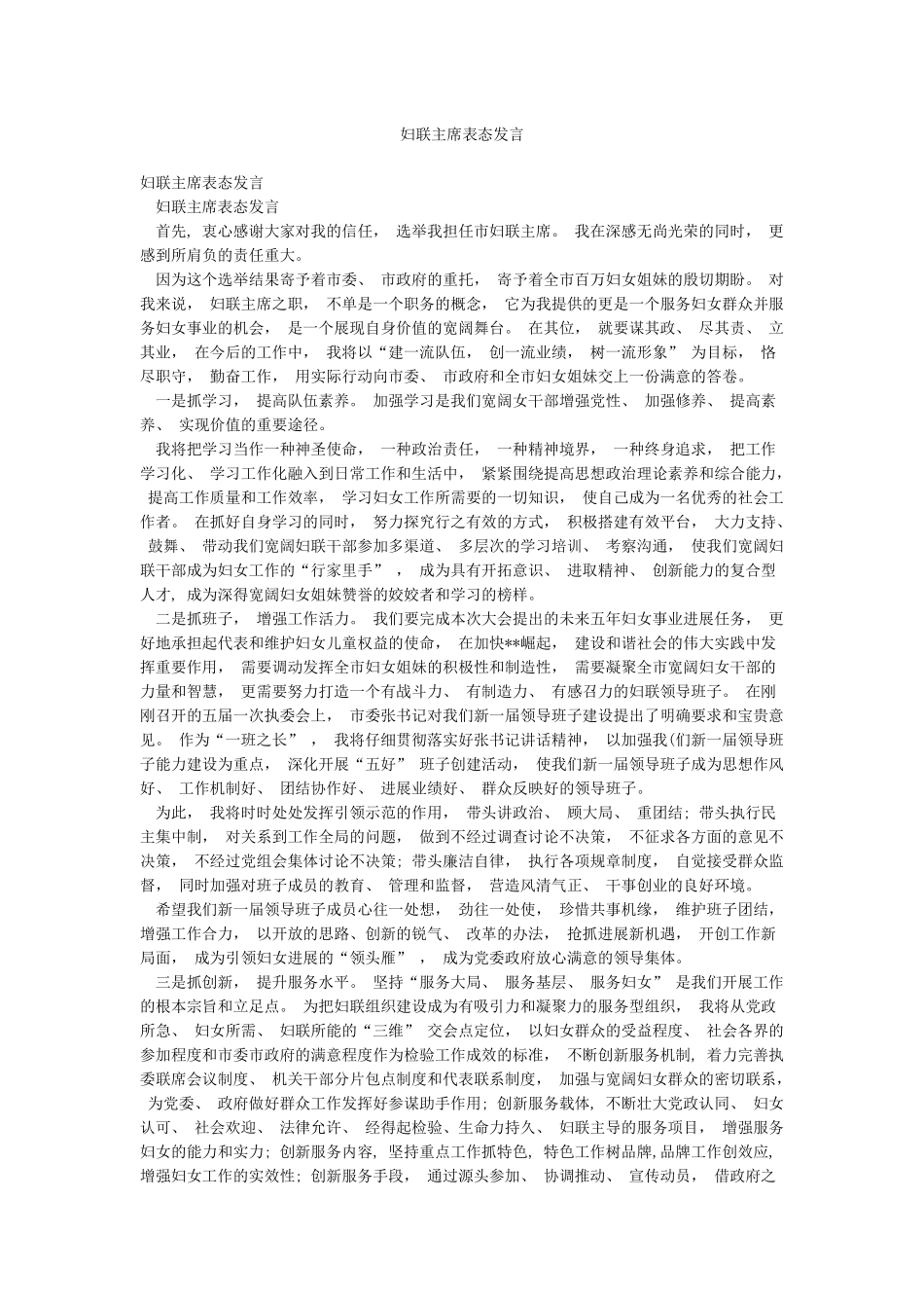 妇联主席表态发言_第1页
