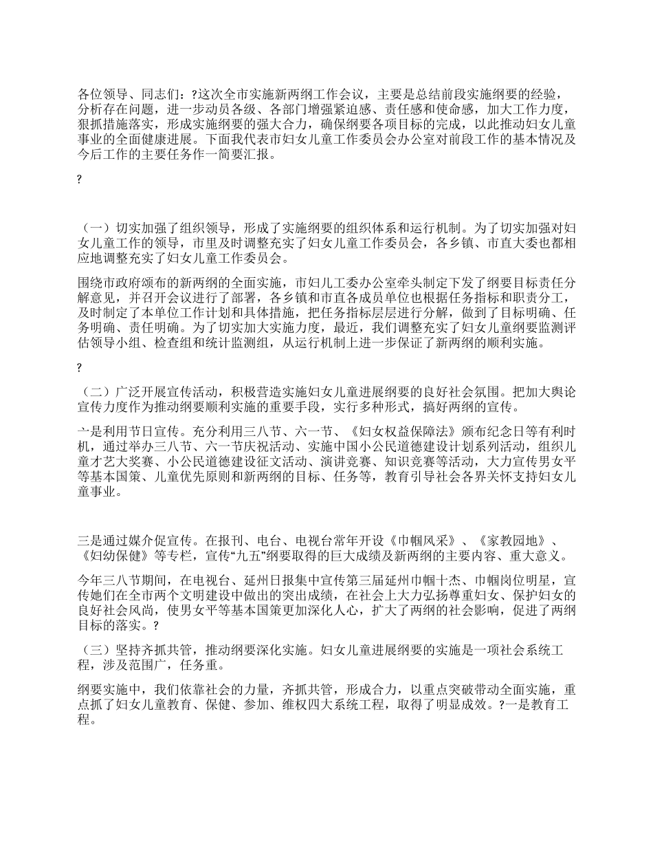 妇联主席在全市实施两纲工作会议上的讲话_第1页
