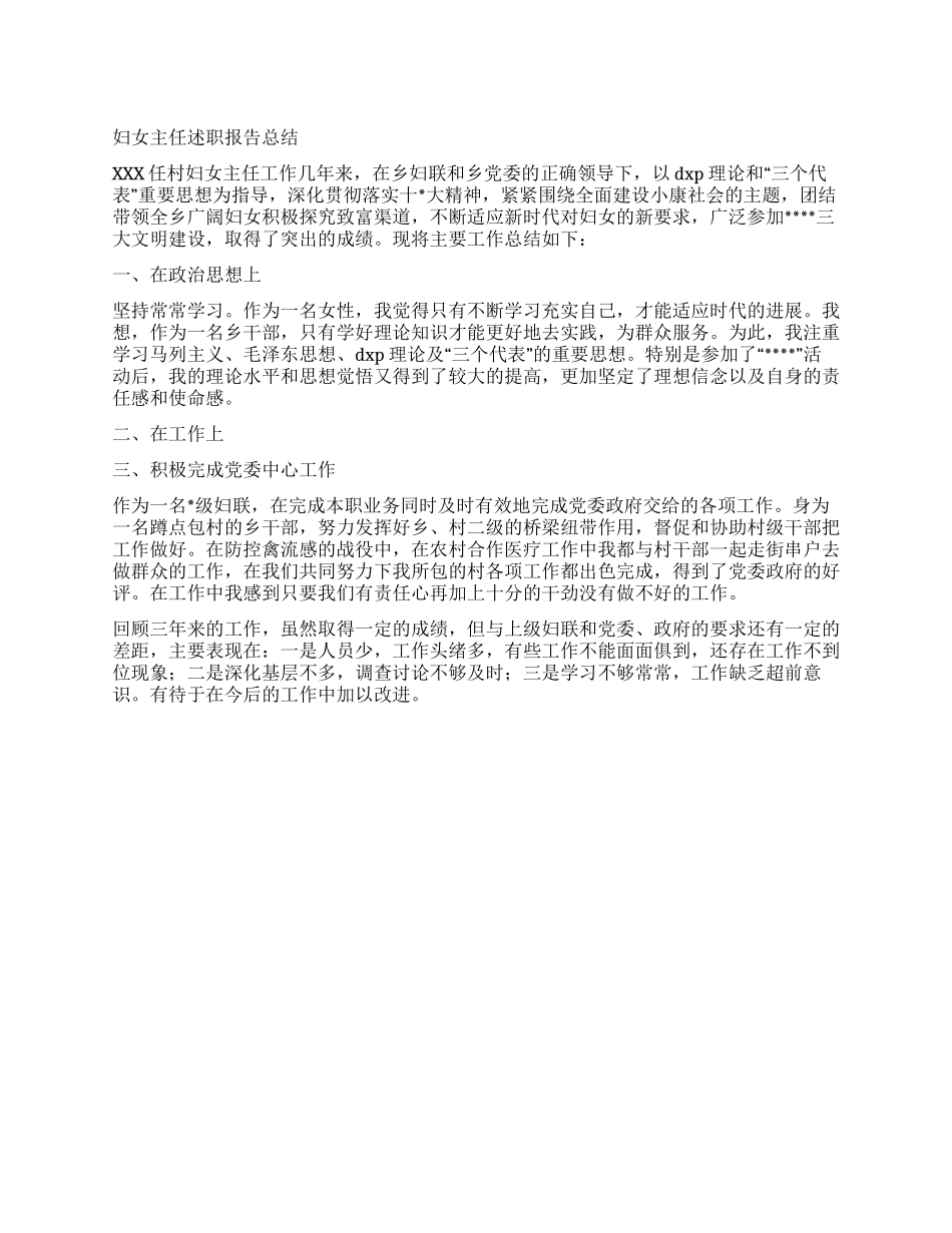 妇联主席述职报告总结_第1页