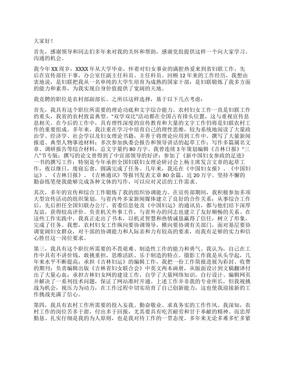 妇联农村副部长竞争上岗演讲稿竞职演讲_第1页