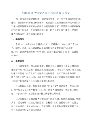 妇联创建“妇女之家工作自查报告范文
