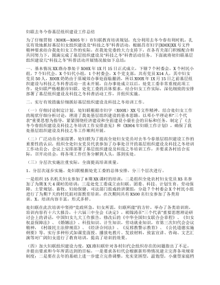 妇联去冬今春基层组织建设工作总结