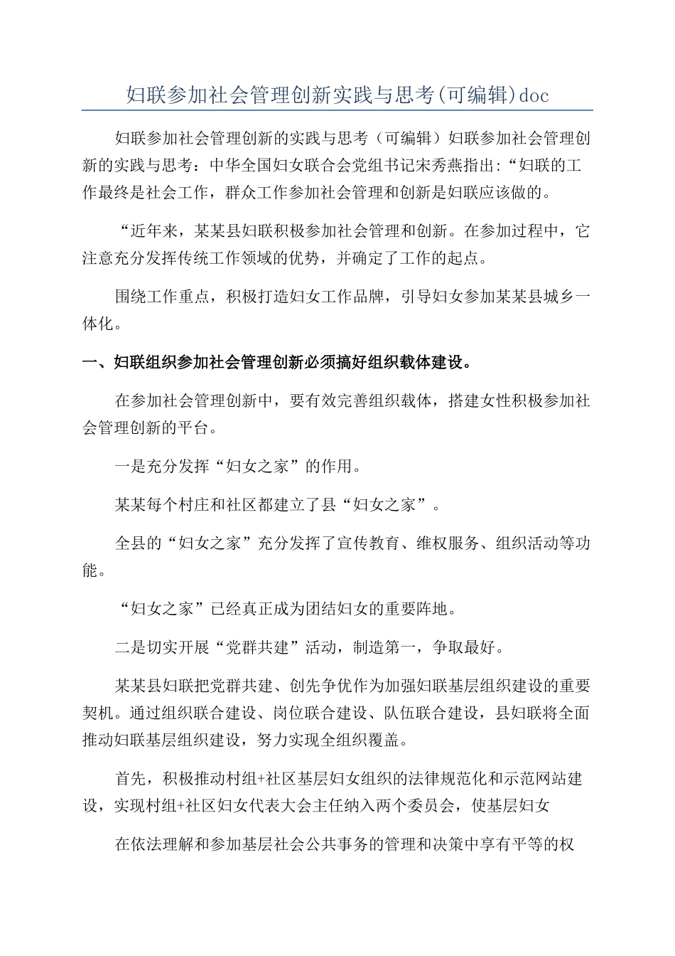 妇联参与社会管理创新实践与思考doc_第1页