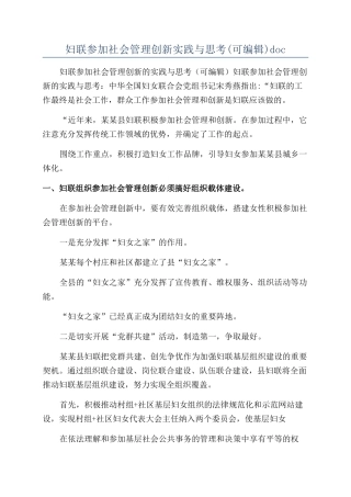 妇联参与社会管理创新实践与思考doc
