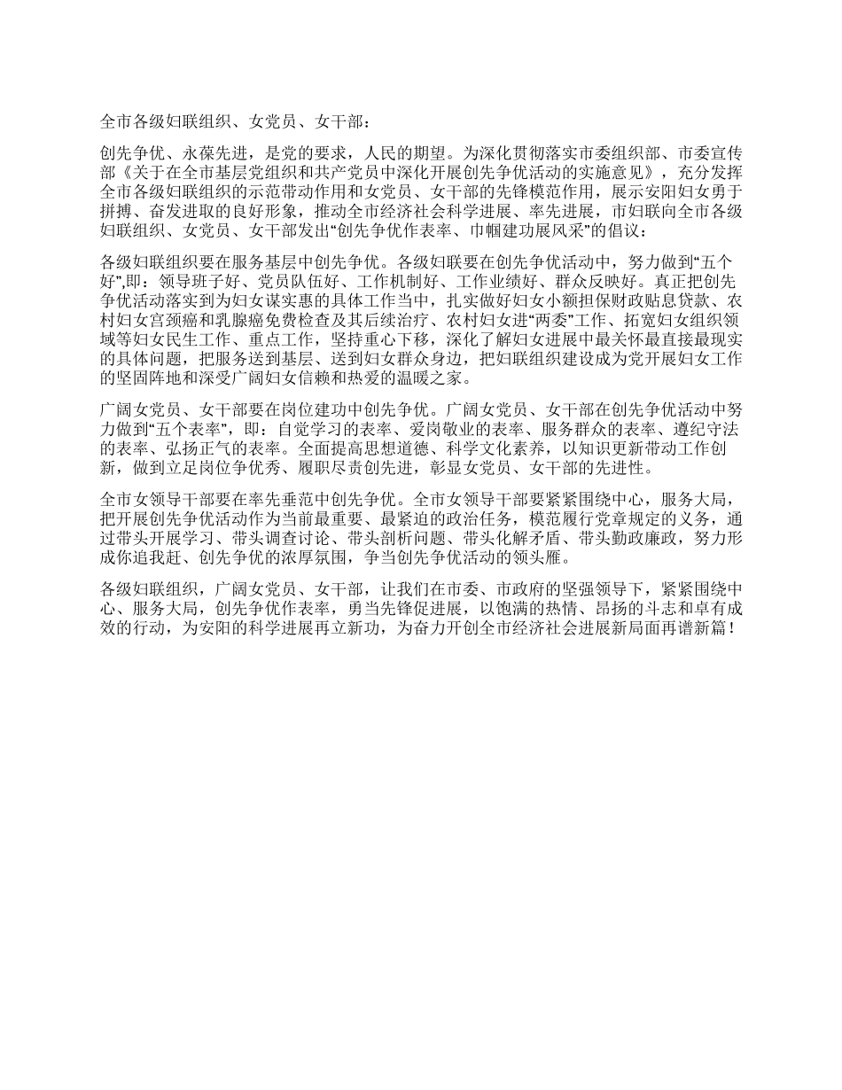 妇联创先争优倡议书_第1页