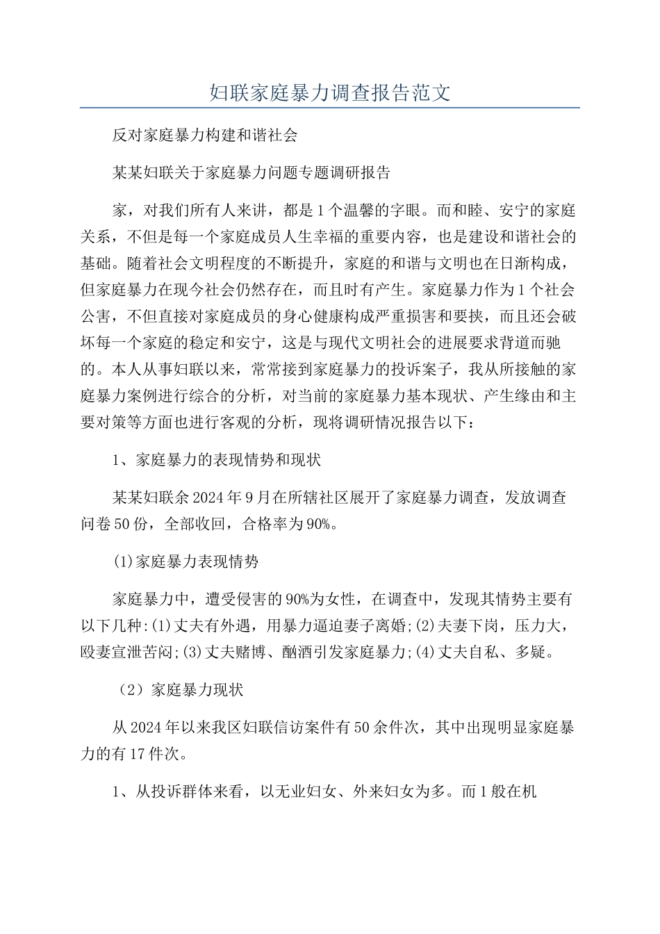 妇联家庭暴力调查报告范文_第1页