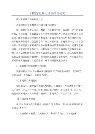 妇联家庭暴力调查报告范文