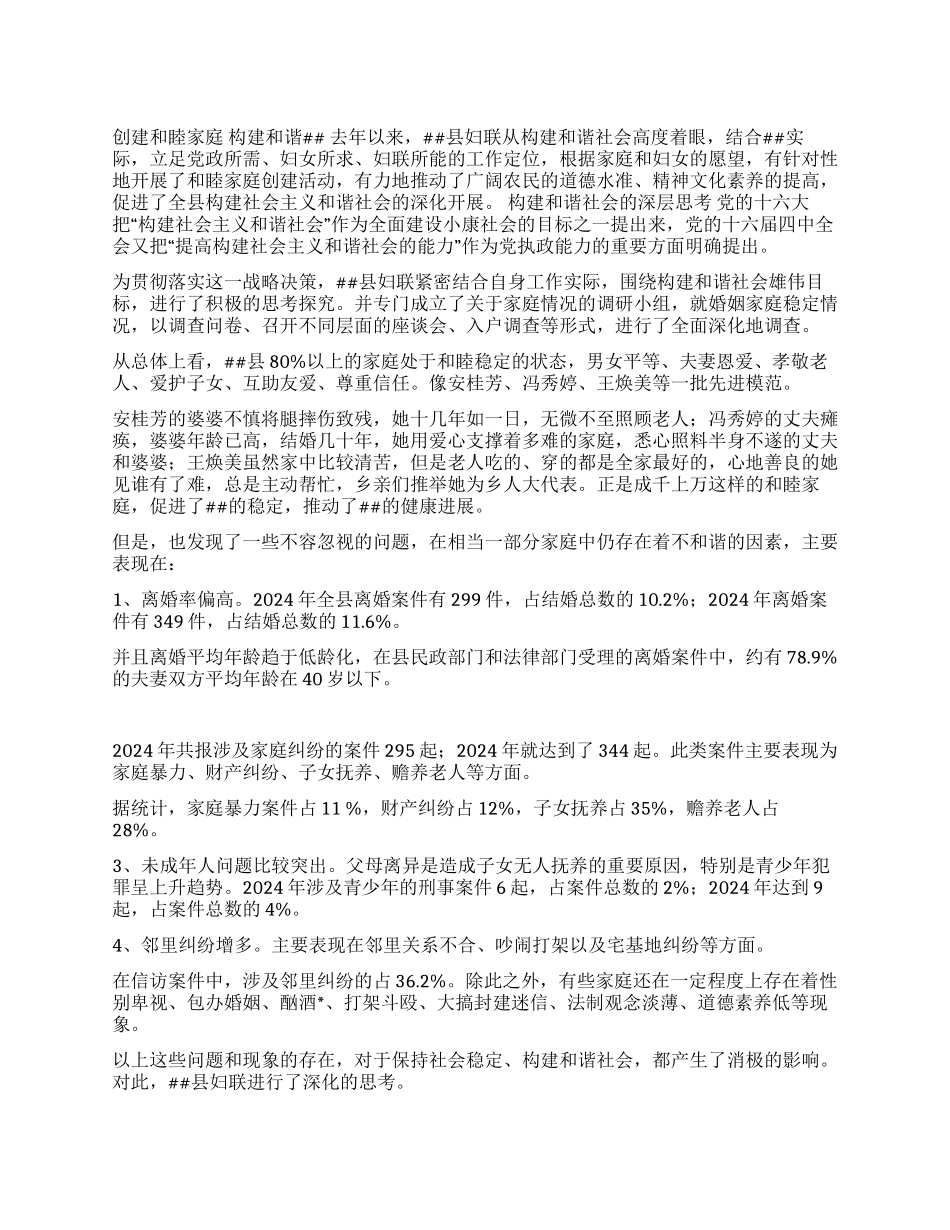 妇联工作汇报创建和睦家庭构建和谐XX_第1页