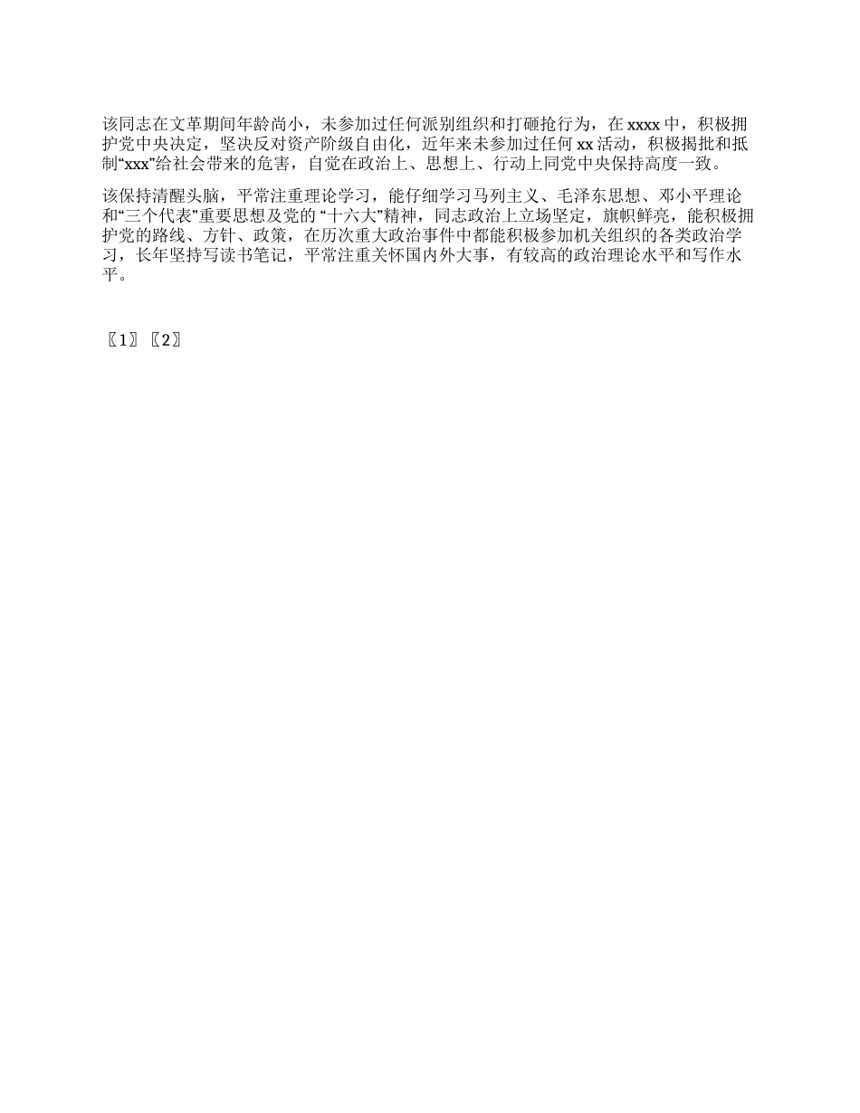 妇联工作人员个人的考察材料_第1页