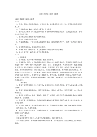 妇联工作职责妇联岗位职责