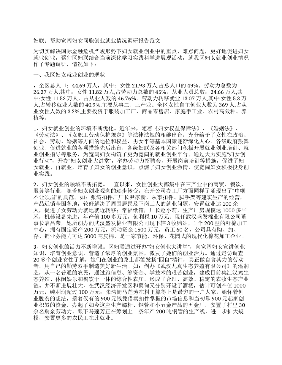 妇联帮助广大妇女同胞创业就业情况调研报告范文_第1页
