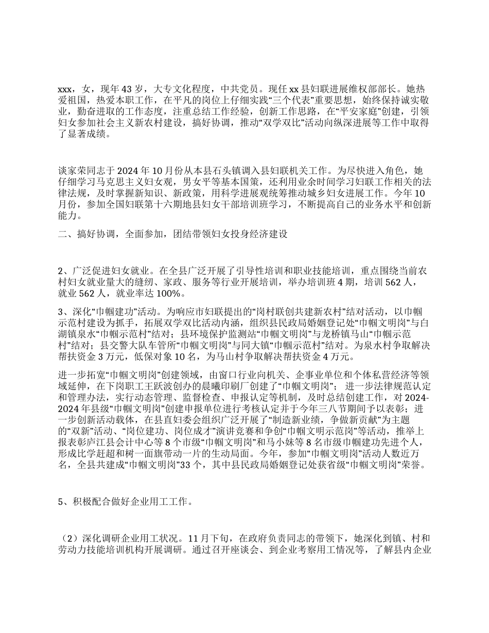 妇联干部双学双比先进工作者事迹材料_第1页