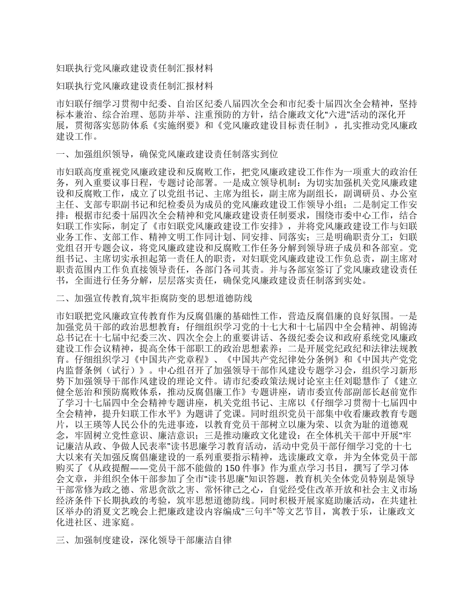 妇联执行党风廉政建设责任制汇报材料_第1页