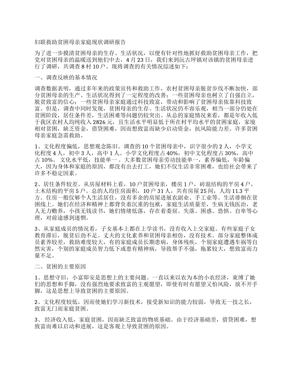 妇联救助贫困母亲家庭现状调研报告_第1页