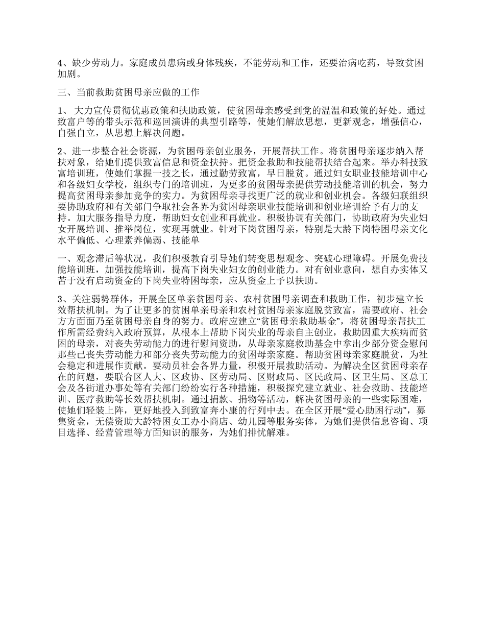 妇联救助贫困母亲家庭现状调研报告_第2页