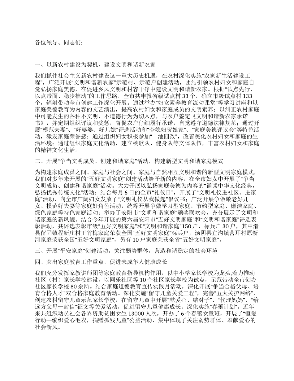 妇联构建和谐家庭服务和谐社会经验发言_第1页