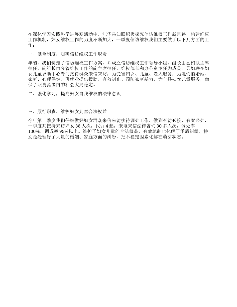 妇联权益部第一季度信访维权工作总结_第1页