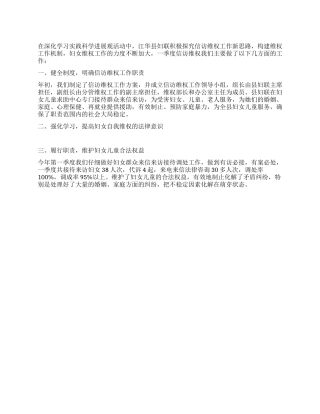 妇联权益部第一季度信访维权工作总结