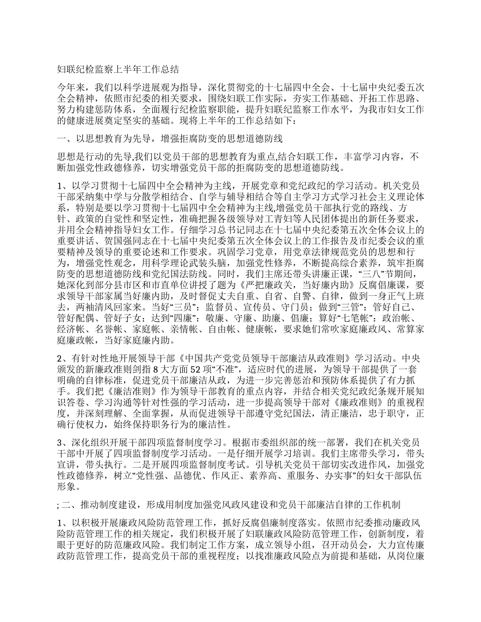 妇联纪检监察上半年工作总结_第1页