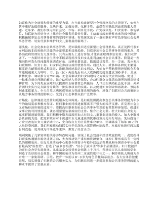 妇联组织应参与公共事务管理打造公共服务产品