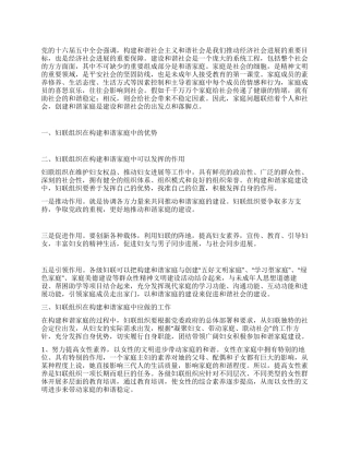 妇联组织在构建和谐家庭中的作用与地位