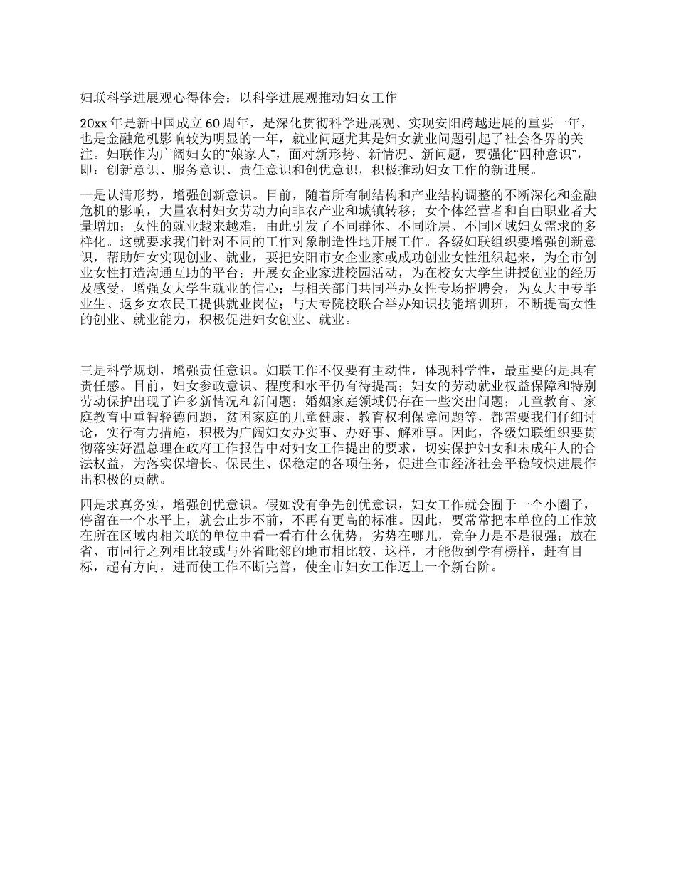 妇联科学发展观心得体会以科学发展观推动妇女工作_第1页